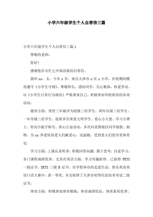 小学六年级学生个人自荐信三篇