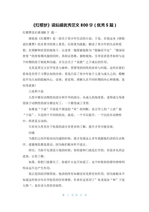 《红楼梦》读后感优秀范文800字(优秀5篇)