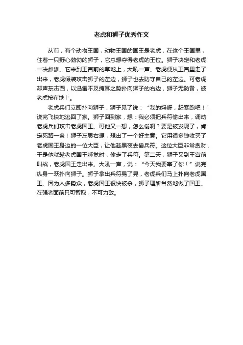 老虎和狮子优秀作文