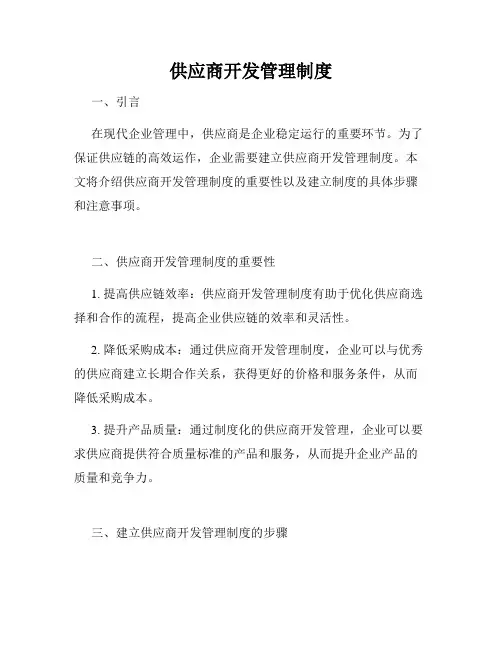 供应商开发管理制度