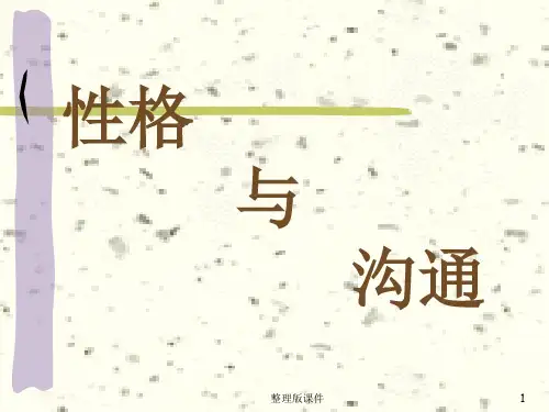 性格与沟通(以PDP人际沟通风格测试为例)ppt课件