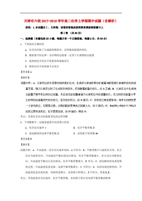 天津市六校2017-2018学年高二化学上学期期中试题(含解析)