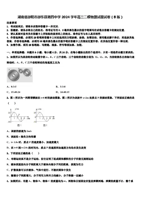 湖南省邵阳市邵东县第四中学2024学年高三二模物理试题试卷(B版)