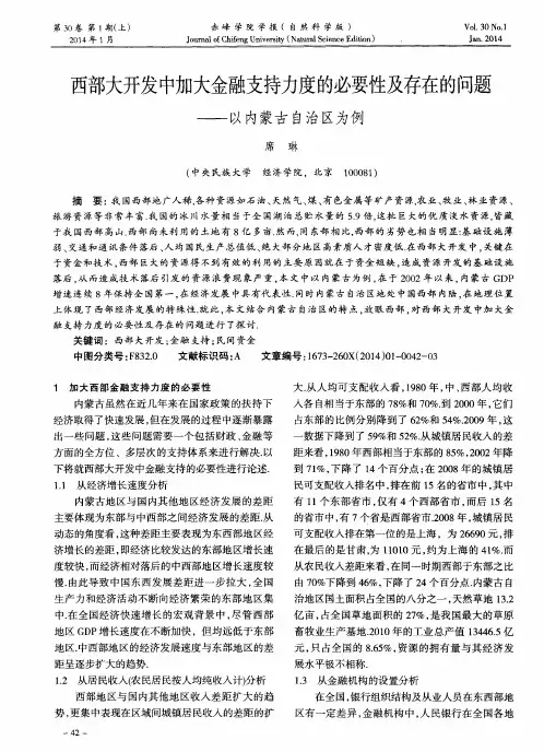 西部大开发中加大金融支持力度的必要性及存在的问题--以内蒙古自治区为例