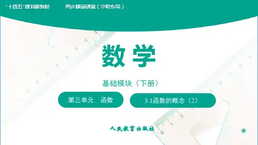 北师大版中职数学基础模块上册：3.1函数的概念(2)课件(共18张PPT)