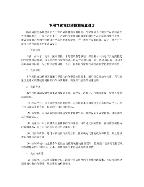 专用气密性自动检测装置设计