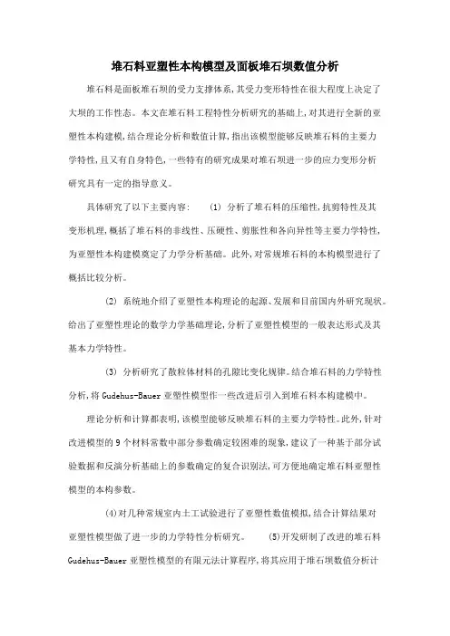 堆石料亚塑性本构模型及面板堆石坝数值分析