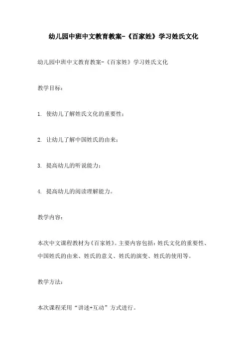 幼儿园中班中文教育教案百家姓学习姓氏文化