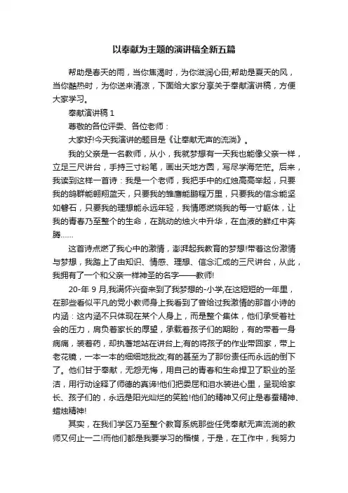 以奉献为主题的演讲稿全新五篇