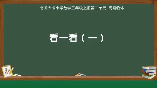 北师大版小学数学三年级上册第2单元观察物体《看一看(一)》公开示范课教学课件