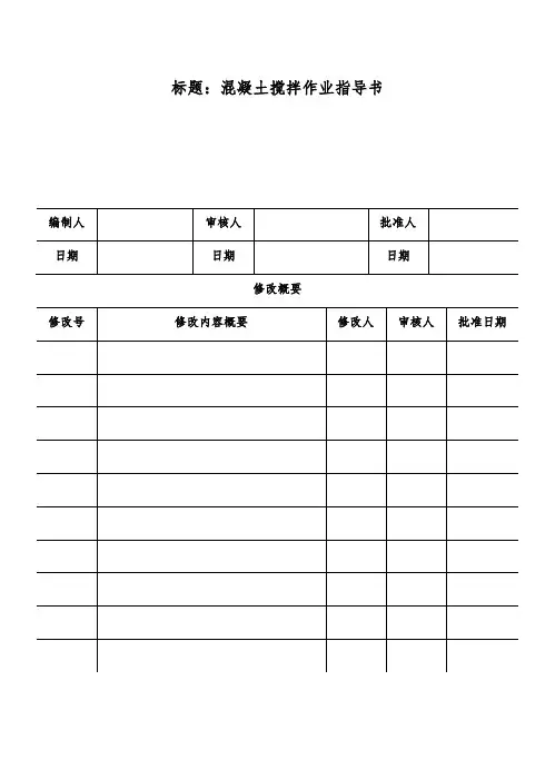 混凝土搅拌作业指导书