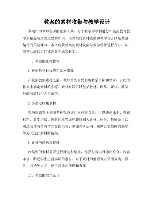 教案的素材收集与教学设计