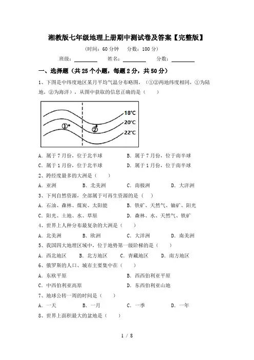 湘教版七年级地理上册期中测试卷及答案【完整版】