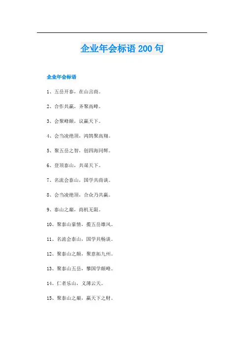 企业年会标语200句