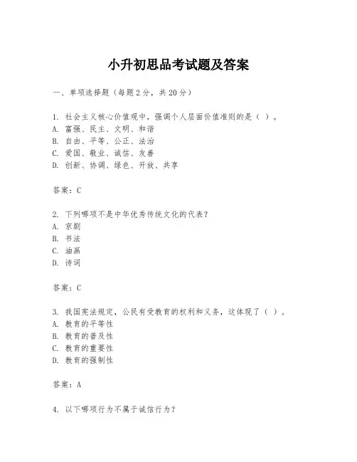 小升初思品考试题及答案