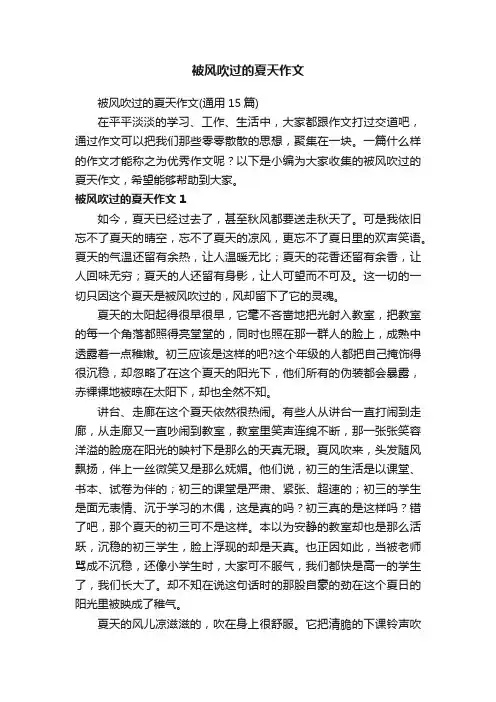 被风吹过的夏天作文（通用15篇）