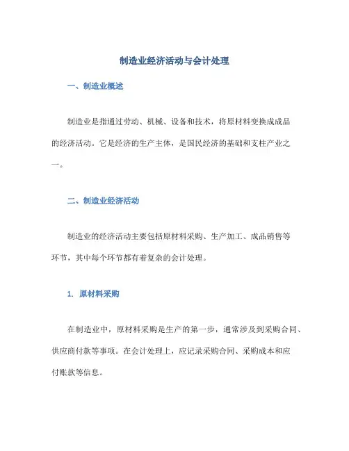 制造业经济活动与会计处理