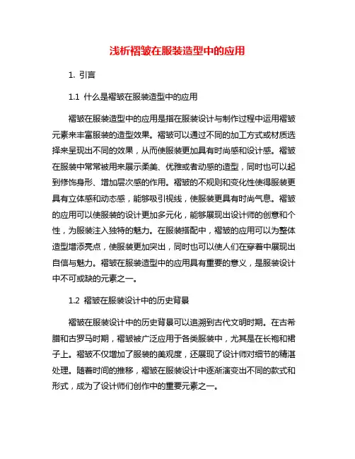 浅析褶皱在服装造型中的应用