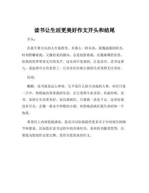 读书让生活更美好作文开头和结尾