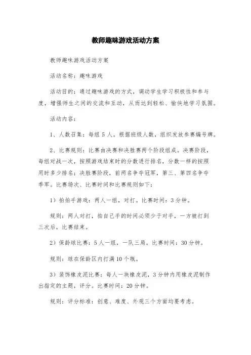 教师趣味游戏活动方案
