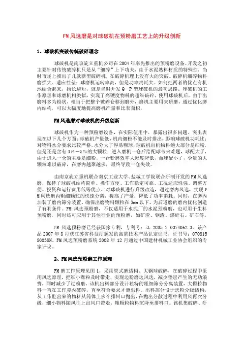 FM风选磨是对球破机在预粉磨工艺上的升级创新