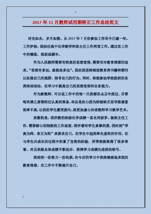 2017年11月教师试用期转正工作总结范文
