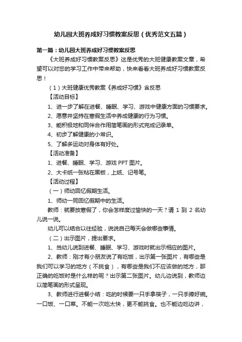 幼儿园大班养成好习惯教案反思（优秀范文五篇）