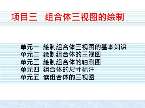 3项目三__组合体三视图的绘制
