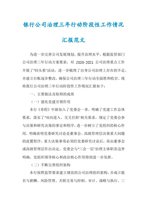 银行公司治理三年行动阶段性工作情况汇报范文