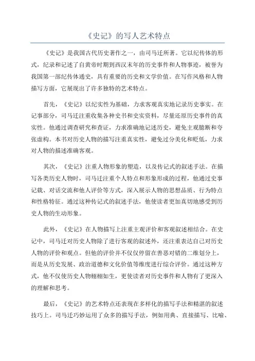 《史记》的写人艺术特点