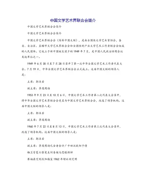 中国文学艺术界联合会简介