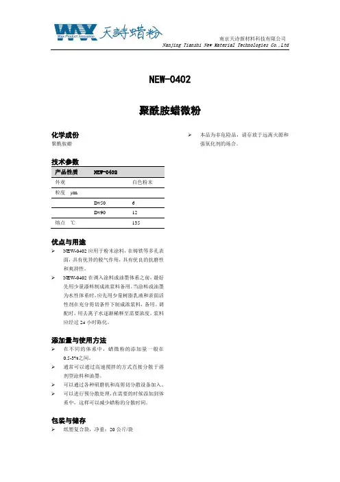 聚酰胺蜡微粉说明书NEW-0402