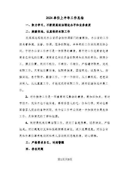 2024单位上半年工作总结(3篇)
