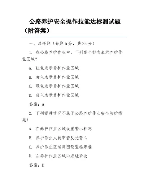 公路养护安全操作技能达标测试题(附答案)