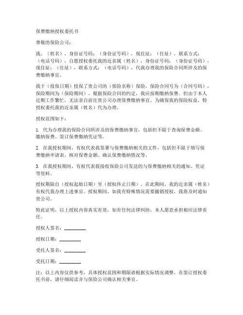 保费缴纳授权委托书