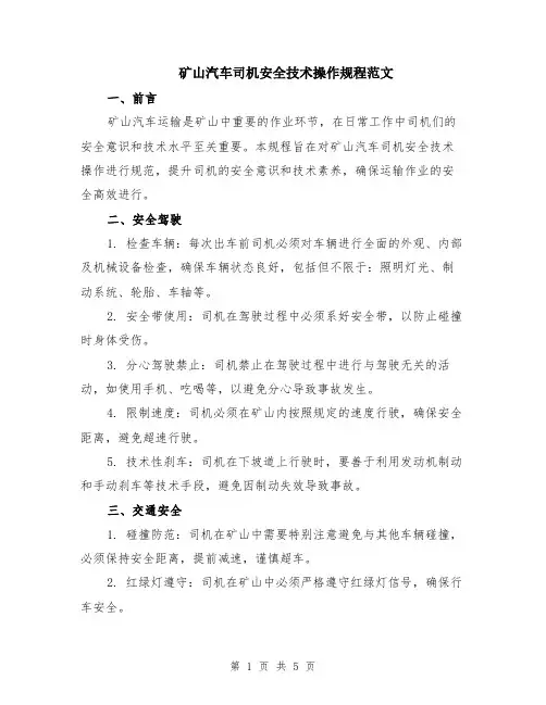 矿山汽车司机安全技术操作规程范文（二篇）