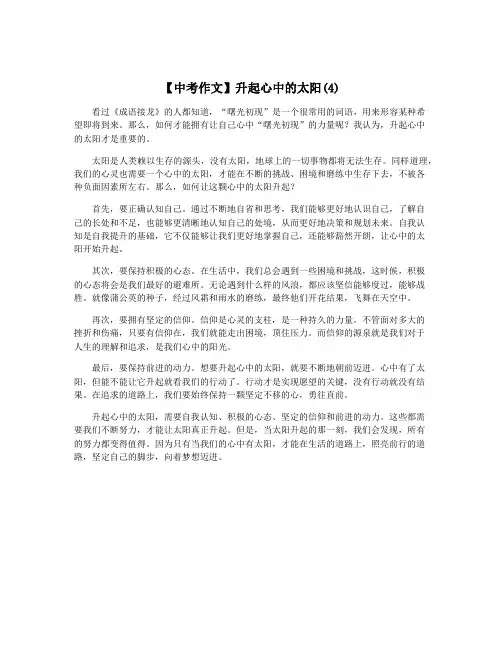 【中考作文】升起心中的太阳(4)