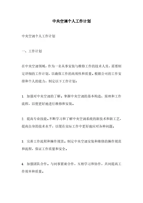 中央空调个人工作计划