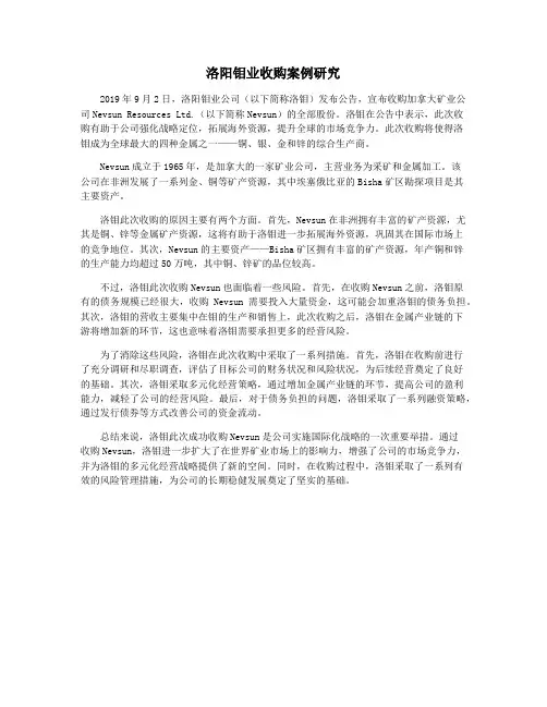 洛阳钼业收购案例研究