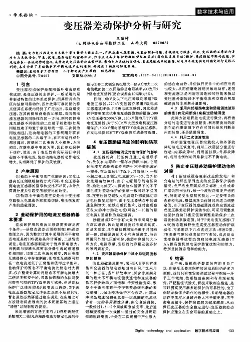变压器差动保护分析与研究