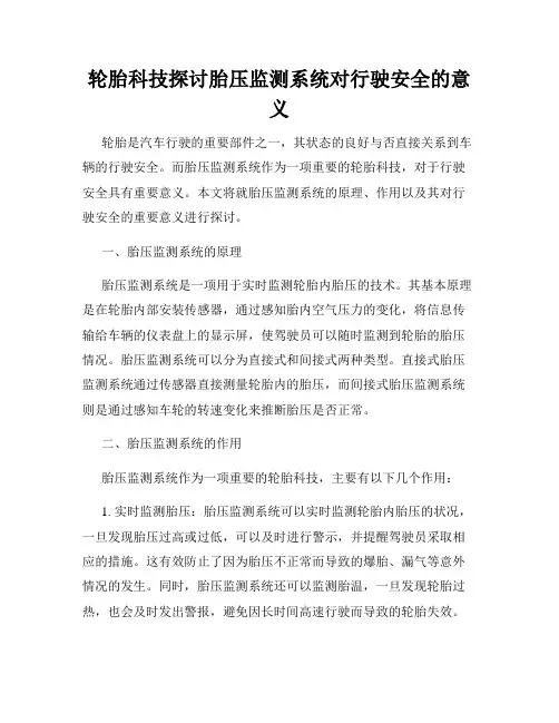 轮胎科技探讨胎压监测系统对行驶安全的意义