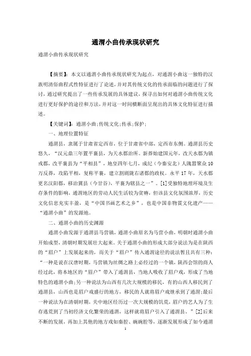 通渭小曲传承现状研究