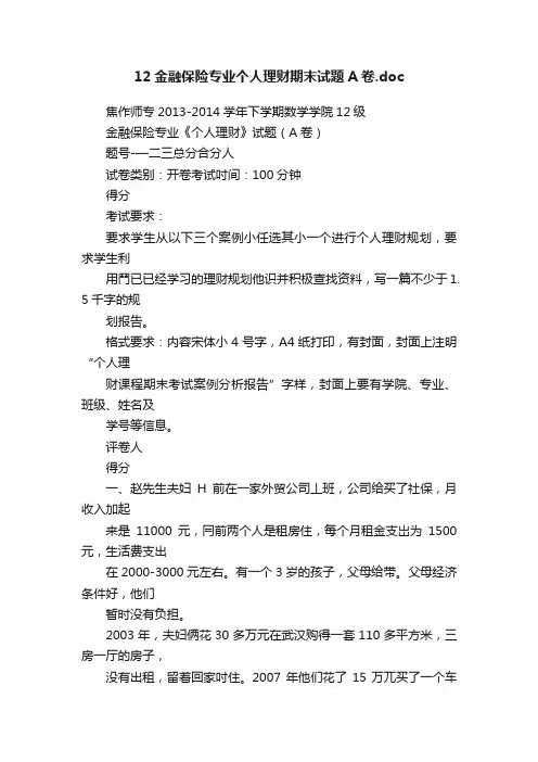 12金融保险专业个人理财期末试题A卷.doc