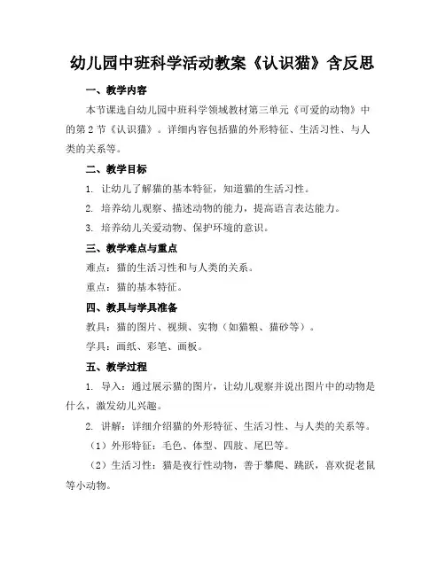 幼儿园中班科学活动教案《认识猫》含反思
