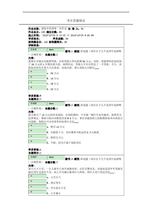 保险学原理第一次作业1讲解