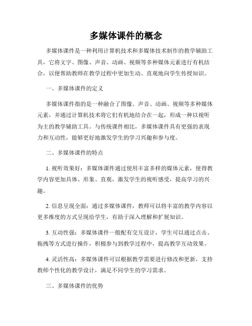 多媒体课件的概念