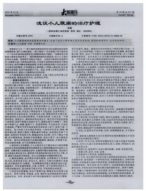 浅谈小儿腹痛的治疗护理