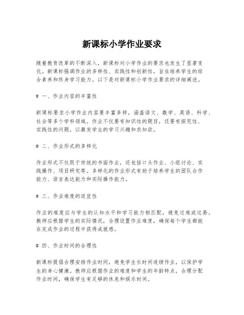 新课标小学作业要求