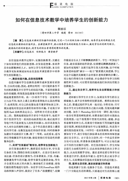 如何在信息技术教学中培养学生的创新能力