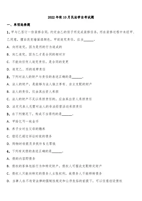 2022年秋10月民法学自考试题含解析